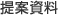 提案資料