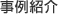 事例紹介