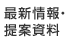 最新情報・提案資料