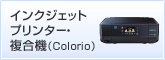 インクジェットプリンター・複合機（Colorio）