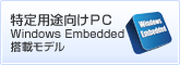 特定用途向けPC Windows Embedded 搭載モデル