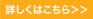 詳しくはこちら