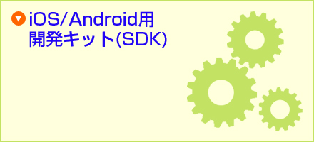 iOS/Android用開発キット（SDK）