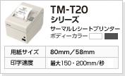 TM-T20シリーズ