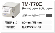 TM-T70II
